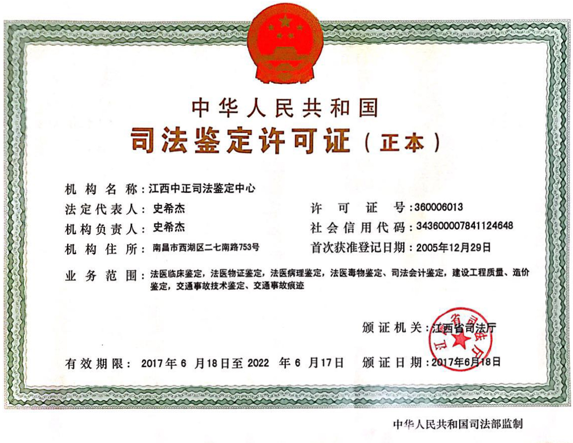 图为我中心的司法鉴定许可证