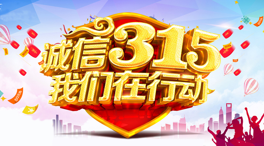 诚信315-实干力行，努力提高我中心司法鉴定公信力